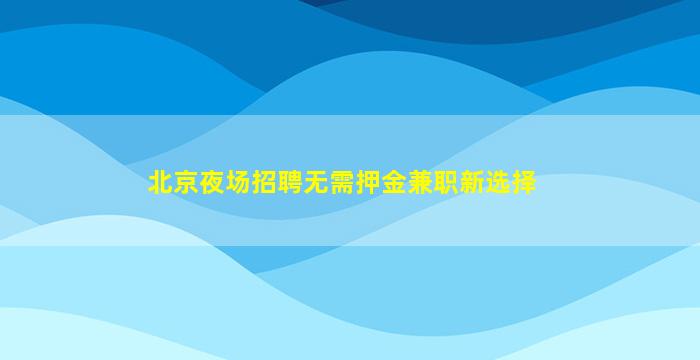 德州酒吧招聘